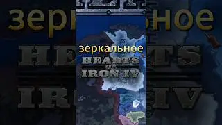 зеркальное хой4 #heartsofiron #hoi4 #heartsofironiv #хой4