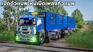 เปิดตัว Maps ใหม่เอารถดั้มคอกเกษตร 10 ล้อเปิดเพลงชม Maps | Farming Simulator 19