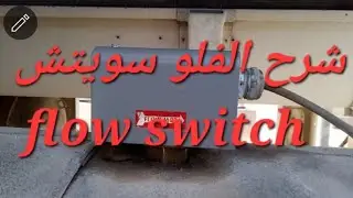 فلو سويتش  flow switch / شرح وتغير فلو سويتش وتفاصيل هامه