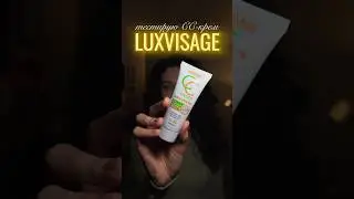 СС-крем от Luxvisage, он правда так хорош?😱#визажистсамара #обзоркосметики #сскрем #luxvisage