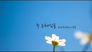 [ccm반주] 주 은혜임을 MR | 소진영/Arr이규본 | lyric video
