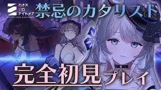 【 #カオゼロ 】♯3 完全初見 / 禁忌のカタリスト ストーリーとミッション進めるわ！　JP/EN【柊々莉えこ 】#新人vtuber