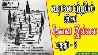 வரலாற்றில் இது தேவை இல்லை | கோயில் கட்டிடக்கலை | part 3 | Temple Architecture | Indian Histropedia