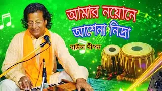 🌺আমার নয়োনে আশেনা নিদ্রা 🌺amar noyonne ashena nidra..... 