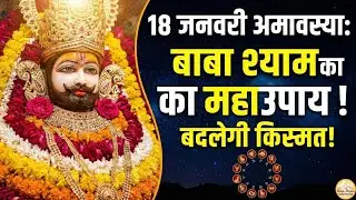 18 जनवरी अमावस्या महासंयोग: चुपचाप करें ये दान, बदल जाएगी किस्मत #shyam #shyamjibhakti #shyamdarshan