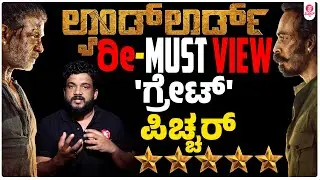 Landlord Film Review | Kannada Pichhar | Duniya Vijay | Raj B Shetty