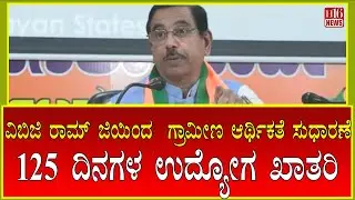 125 days Employment Guarantee: ವಿಬಿಜಿ ರಾಮ್ ಜಿಯಿಂದ  ಗ್ರಾಮೀಣ ಆರ್ಥಿಕತೆ ಸುಧಾರಣೆ 125  ದಿನಗಳ ಉದ್ಯೋಗ ಖಾತರಿ