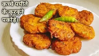#recipe #healthyrecipe#mathili #mithila Have you eaten papaya pakodas