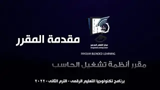محاضرة 1 - مقدمة مقرر أنظمة تشغيل الحاسب د/ نهى شبرية