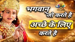 भगवान जो करते है अच्छे के लिए करते हैं #भागती वीडियो 2026वीडियो#story Motivational |#krishnastory🔱🚩🚩