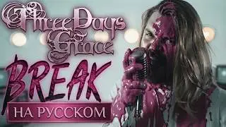 Three Days Grace - Break Перевод (Cover На Русском) (by Foxy Tail)