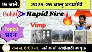 🚨15 जानेवारी 🚀 Bullet Rapid Fire📒 Daily Current Affairs 💯स. 6 वाजता #NDSS SIR #anubhavstudy #current