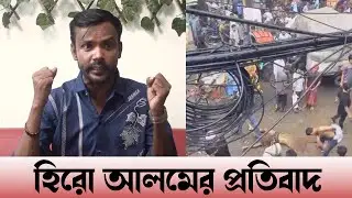 সোহাগ খু নে প্রত্যক্ষদর্শীদের দোষ দেখছেন হিরো আলম | Midfort Sohag Issue