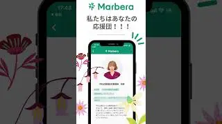 妊娠を見据えた健康管理をサポートするアプリ【Marbera（マーベラ）】🌱不妊治療や妊活でお困りの方に。