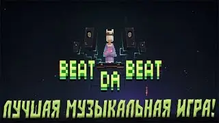 Beat Da Beat №1 - Лучшая музыкальная игра!