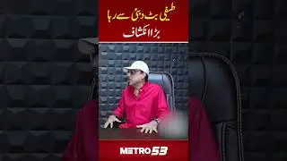 Teefi Butt Released from Dubai | Shocking Update | Metro 53