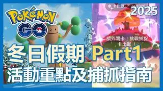 【Pokemon Go】冬日假期Part1全解析! 超極巨卡比獸刷好刷滿!! 活動解析指南!!｜ep393
