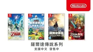 薩爾達傅說系列Lineup CM（香港）