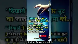 ⚠️ शोहरत के लिए EMI? सूद का जाल बर्बादी है#IslamicReminder #shorts #viral #hmvoice