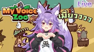 【MyVoiceZoo】กิจการส่วนสัตว์ของน้องมิวเท็น