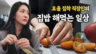 직장인vlog｜배달음식 줄이기 프로젝트, 감기몸살, 퇴근 후 밀프랩, 집들이 준비, 소소한 생일저녁