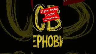 скоро новый рок хит!#song #music #music #музыка #рок #песни #like #newmusic