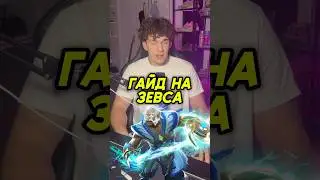 🤯Самый БЫСТРЫЙ Гайд на ЗЕВСА!? #шортс #dota2 #дота2