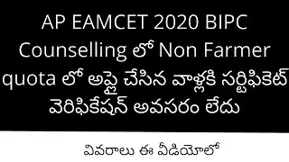 AP EAMCET 2020 BIPC Counselling | AP EAMCET BIPC Counselling 2020 | EAMCET BIPC Counselling 2020