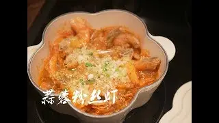 Le Creuset 铸铁锅料理 | 蒜蓉粉丝虾 |低脂快手减肥 | Skye
