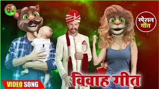 Billu_Beti_Bidai_Geet_2021 | New Sadi Git 2020 | Vivah Geet | Billu Vivah Geet | 2020 Sadi Geet