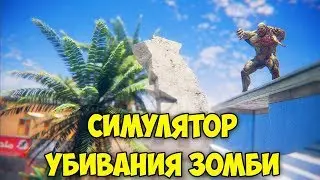 ПРОСТЕЙШИЙ СИМУЛЯТОР УБИВАНИЯ ЗОМБИ - Zombie Killing Simulator
