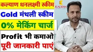 Kalyan Dhan Lakshmi Scheme 2025 | Gold Monthly Scheme | 0% Making Charge | How to Earn Profit?