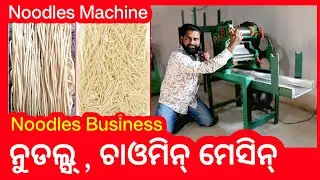 ନୁଡଲ୍ସ୍ , ଚାଓମିନ୍ ମେସିନ୍ ନେଇ ବିଜିନେସ୍ କରନ୍ତୁ All information about starting noodles making business