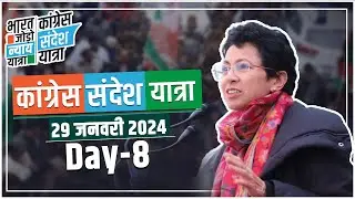 Live: Congress Sandesh Yatra I Day 8  #CongressSandeshYatra