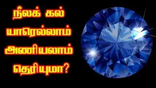 நீல கல்லினை யார் அணியலாம் யார் அணிய கூடாது | blue sapphire gemstone benefits in tamil | Sri Tamilan