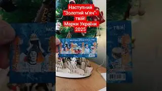 Postage stamps of Ukraine 2025 . Марки України 2025 , Наступний 