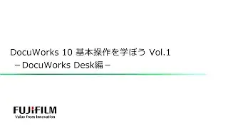 DocuWorks 10をこれからお使いいただくために（DocuWorks Desk編）：富士フイルムビジネスイノベーション
