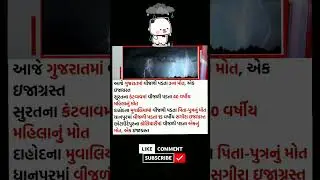 #આજે ગુજરાતમાં વીજળી પડતા 3ના મોત, એક ઇજાગ્રસ્ત#GujaratWeather #GujaratRain  #Rajkotheavyrain
