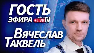 Вячеслав Таквель На Трейдер ТВ