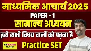 JSSC Madhyamik Acharya 2025 | Paper 1 सामान्य अध्ययन | Samanya Adhyayan Practice Set | SbExam