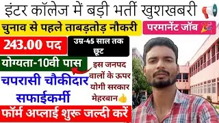 चपरासी, चौकीदार सफाईकर्मी ।। फॉर्म अप्लाई शुरू , फटाफट करे अप्लाई ।। #one_mission_study 