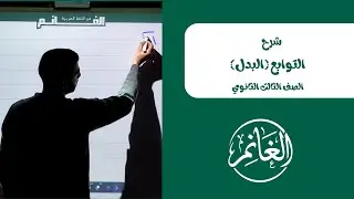 التوابع | البدل | الصف الثالث الثانوي 