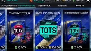 Fifa mobile 18/Паки за Fifa Points