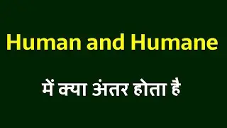 human aur humane ka matlab kya hota hai । human aur humane ka homophones kya hoga