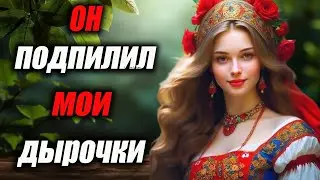Мой сосед пригласил меня к себе, когда его жены не было домаИ это изменило всё Жизненная история