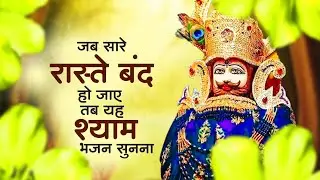 Top Bhajan खाटू श्याम जी | Khatu Shyam Bhajan | Shyam Baba Bhajan | Top Shyam Bhajan | Shyam Bhajan