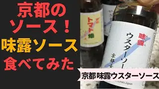 京都のソース　「味露（アジロ）ソース」　食べてみた