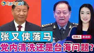 张又侠落马 党内清洗还是台海问题？《焦点大家谈》2026年1月27日 第1396期