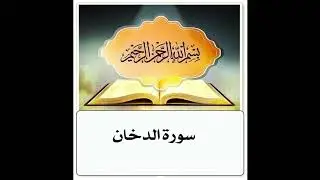سورة الدخان مكرر ابراهيم الاخضر