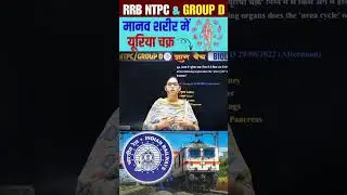 मानव शरीर में यूरिया चक्र #rrb #groupd #science #shortvideo #shorts short